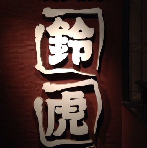 仕事は遊びのように。遊びは仕事のように。シランケド。