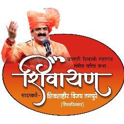 SHIVSHAHIR DR.VIJAY MAHARAJ TANPURE