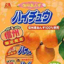 甘酸っぱいあんず味が大好き。