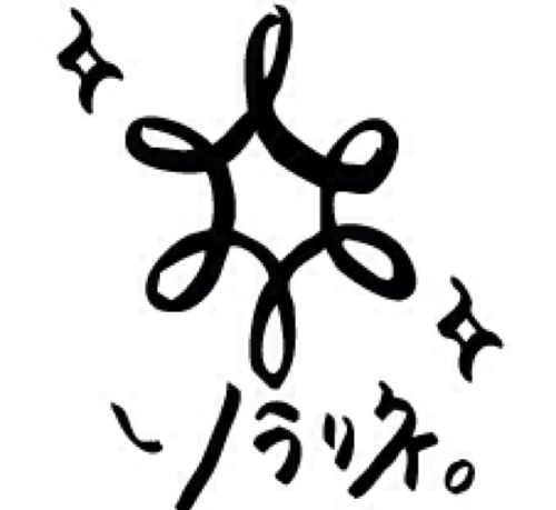 ソラリネ。さんのプロフィール画像