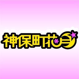 吉本興業presents神保町花月！！ 神保町にある、オシャレな楽しい劇場、それが神保町花月！ （地下鉄神保町駅Ａ７出口より徒歩5分） よしもと若手芸人によるお笑い芝居上演中～！
※情報発信専用の為、個別の返信等にはご対応出来ませんのでご了承ください。