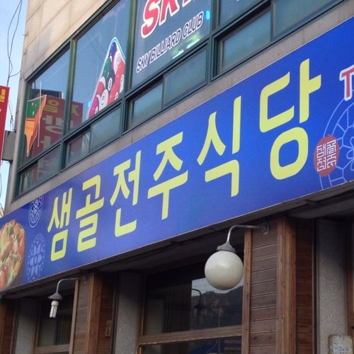 ^^반갑습니다. 태안읍 시외터미널 앞쪽 롯데리아 뒷편에 위치한 샘골전주식당 입니다.묵은지 닭도리탕 전문,닭도리탕,녹두백숙,게국지,우럭젓국 동태찌게,김치찌게,제육볶음,순두부 / 영업시간: 오전 9시 ~ 저녁 11시/ 좌석: 12테이블, 48석 /
