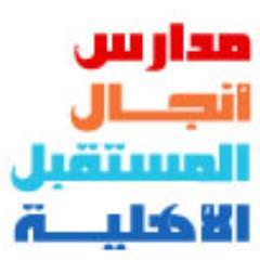 مدارس أنجال المستقبل الأهلية