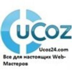 Ucoz24Com's profile picture. Официальный Twitter Сайта https://t.co/JIGOoSPwWx !Только Все самое Новое и интересное! Все новости сайта читайте здесь