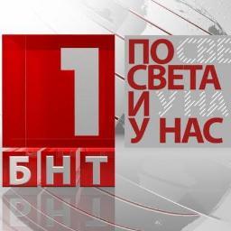 По света и у нас - Новините на БНТ 1