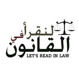 هدفنا : تشجيع القراءة في مجال القانون . كل شهر سيتم طرح كتاب للقراءة الجماعية .
#لنقرأ_في_القانون
#المكتبةالقانونيةالإلكترونية