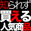 アマゾンで今売れているアダルトグッズをツイート☆ツイートからアマゾンへリンクしてますのでそのまま気に入れば誰にも知られずこっそり購入出来ます！商品は中身がわからないよう厳重に梱包してアマゾンから直接お届けですので安心　カスタマーレビューも参考に