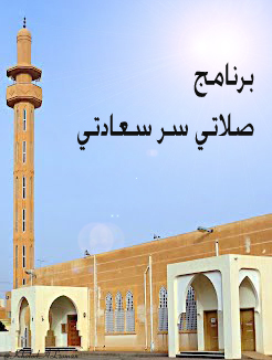 برنامج لمقرر الفقه يهدف إلى التوعية بأهمية الصلاة أقامته طالبات الصف 1/م بمتوسطة لتحفيظ القرآن للبنات بإشراف المعلمة/خلود الزومان kholodalzoman_