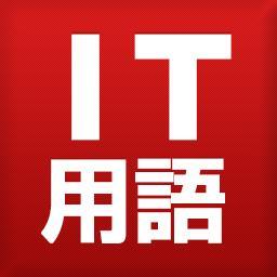 hitachi_itwords's profile picture. IT用語検索なら、日立ソリューションズのIT用語辞典！基本的な用語から、今話題の用語まで、ITにまつわる様々な用語をわかりやすく解説しています。最新用語の更新情報の他、キャンペーンのお知らせなどをつぶやきます。