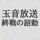 8月15日正午から終戦の詔勅を放送します。 作:@mohayonao