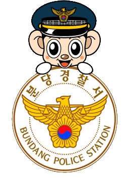 I'm an administrator of the Bundang Police Station`s Official Twitter account in Republic of Korea. 
안전해서 행복한 『분당』,
주민과 함께 만들어 가겠습니다.