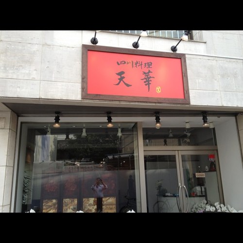 四川料理天華のオススメは坦々麺、麻婆豆腐！！ですが辛くない料理も四川料理の魅力の一つです！当店の人気メニューは『アオリイカの青ジソ炒め』です！ぜひ一度食べてみてください！
