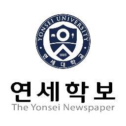 안녕하십니까?
함/께/여/는/새/날 연세학보사입니다.