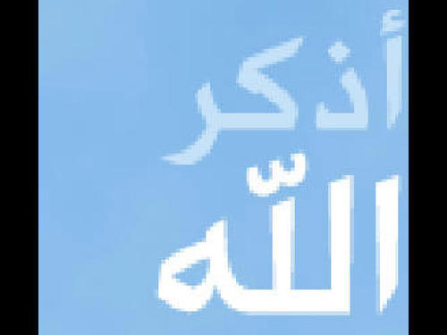 سبحان الله . و الحمد لله . و لا إله إلا الله . و الله أكبر . ولا حول ولا قوة الا بالله يا رب رضاك والجنّة -- اللهمّ زد قلبي حباً وتعلقاً وإقبالاً عليك