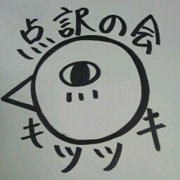 岡山大学点訳の会キツツキです。点訳・ボランティア活動を行っています。定例会は、大学会館2階にて毎週火・木18:00~19:30にやってます！今年で創立40周年です(^^♪