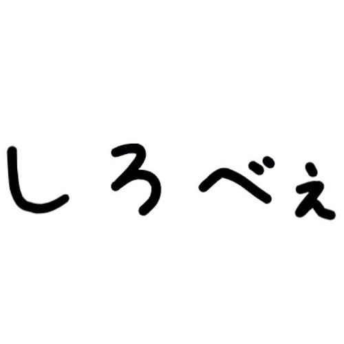 アカウント移動中☞@mikuroxo