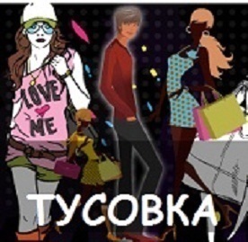 http://t.co/e4eEaJ2Agp Интернет-магазин одежды для модной активной молодежи ТУСОВКА