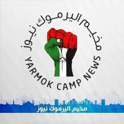 أخبار مخيم اليرموك | Yarmouk Camp News | مخيم اليرموك نيوز | حين تعبس المدن الكبيرة .. يبتسم لك المخيم ..