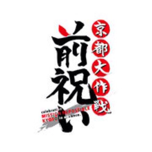 今年は倍返し！さすが京都大作戦!! 同じく夏の風物詩と自負しております、DJイベント『京都大作戦前祝い』2019年6月16日(日)開催！そして‥『プレ京都大作戦前祝い』として、5月1日(水祝)カラオケ企画も決定！ぜひ、ご参加下さい！エントリー受付中です♪ #京都大作戦 #DJイベント #音楽