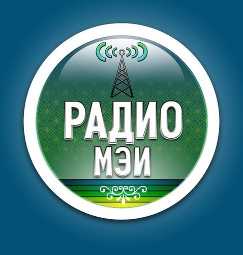 Это не просто Радио. Это Радио Московского энергетического института