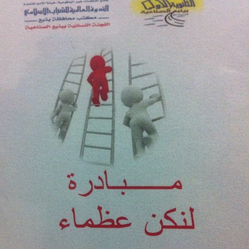 نحن فريق العمل التطوعي(لنكن عظماء) في الثانوية الاولى بينبع الصناعية / فريق (بالهمة ترقى الأمة) / فريق (العصر الذهبي)