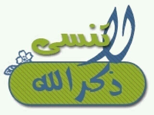 لاتنسى ذكر الله عرب الرياض جده انستقرام فولو لايك ه Flickr