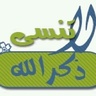 molatafcom23's profile picture. { حساب يغرد بذكر الله ساهموا معنا في نشر هذا الحساب ودعمه سائلين المولى أن يجعله في ميزان حسناتكم}