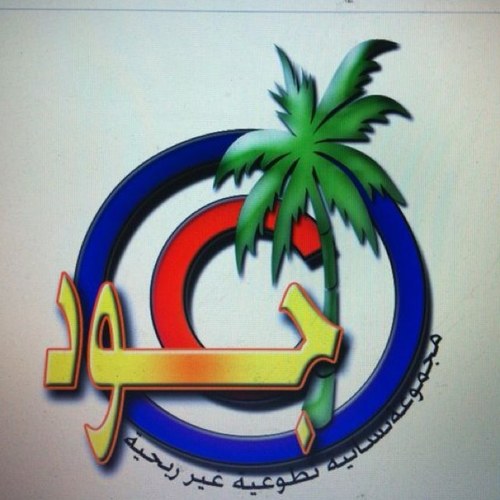 فريق دعوي تطوعي خيري نسائي يواصل إنجازاته وعطائه في محافظة الدوادمي والهجر المجاوره. للتواصل /0559067796