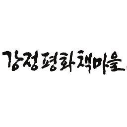 책마을 운영팀에서 공동으로 운영하는 강정평화책마을/책방 공식 계정입니다.