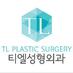 티엘성형외과 (@tl7667) Twitter profile photo