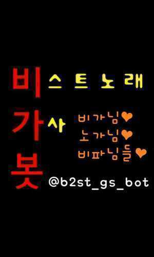 비스트노래가사봇/원조봇/12.4.11~/중복ㆍ유사봇X/여러분은비파/가사신청받아요