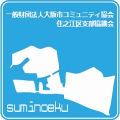 住之江区をはじめ、大阪市内のコミュニティ育成と発展のため、日々活動しています。 フォロー、大歓迎です！どうぞよろしくお願いします。