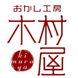 岩手県陸前高田市の栃ヶ沢ベースという仮設店舗で営業しております、おかし工房木村屋です。日々のちょっとしたことをつぶやいていきます。
返信やフォローなど極力返しておりますが、お時間をいただく場合がございますので、ご了承ください。