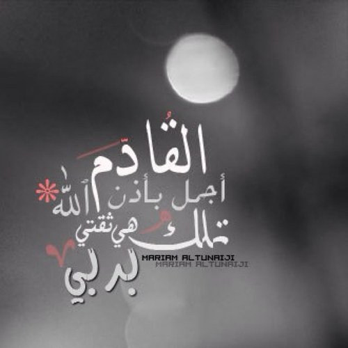 ألا بذكر الله تطمئن القلــــوب