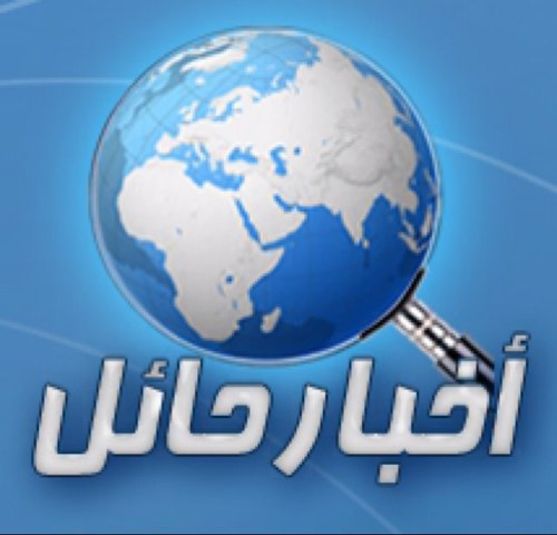 صحيفة أخباريه سعوديه بعيون حائليه مع الأخبار والحدث بشكل مميز وسريع