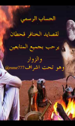 قصايد الخنافر قحطان Alknafr Twitter