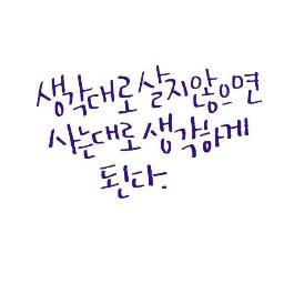 주된 관심사항: 융합, 희망, 소통, 창의, 어제 보나 나은 오늘