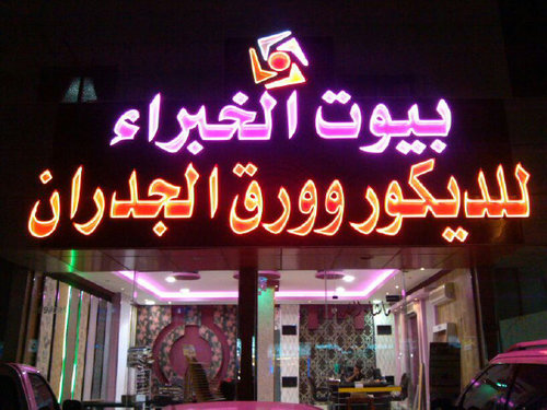 بيوت الخبراء للديكور والجبسيات وورق الجدران وتنفيذ الباركيه والدهانات بجميع انواعها - طريق الإمام محمد بن سعود تقاطع الملك عبدالعزيز بجوار الوعلان ج 0556381111