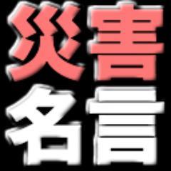 災害の名言 災害の名言 物事を必要以上に恐れたり 全く恐れを抱いたりしないことはたやすいが 物事を正しく恐れることは難しい 寺田寅彦 名言 格言 ことわざ トゥインクル 原発 災害 防災 事故 災害の名言 災害の名言 物事を必要以上に恐れたり 全く恐れを抱いたりしないことはたやすいが 物事を正しく恐れることは難しい 寺田寅彦 名言 格言 ことわざ トゥインクル 原発 災害 防災 事故