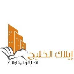 مجموعة ايلاك الخليج للمقاولات عظم - تشطيب - كسر رخام - رمل - مواد بناء