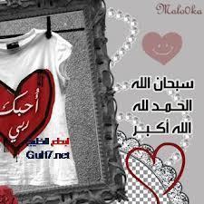 [ اللهم اجعل أعمالنا خالصتاً لوجهك الكريم ] حساب ارجو من الله آن ينفع به وان لآيحرمني وكل من ساهم بالنشر من الأجر✨