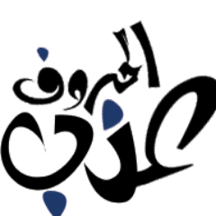 عذب الحروف ..هنا تجد اجمل ما كتبته الحروف من الشعر و الخواطر والحكم و الفلسفة