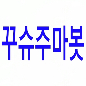 안녕하세요 꾸쥬워마이걸 어플로 슈퍼주니어 사진을 재밌게 꾸며드리는 봇입니다♥ 슈퍼주니어 사진과 합성으로 들어갈 인간극장 멘트 보내주시면 만들어드려요~^^