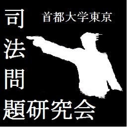 東京都立大学 サークルの司法問題研究会(通称:しもんけん)です!😊 法学部に入るならぜひ!🙌🏼 #春から都立大 #法学 #しもんけん #司法問題研究会 instaやってます📸 https://t.co/S6o3slzuOj
*本団体は学生サークルであり、都立大法学部内部団体ではありません