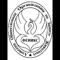 Азовская Общественная Организация по Защите Животных Феникс