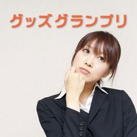 グッズグランプリ(@GoodsGP) 's Twitter Profile Photo