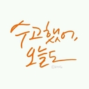 온태현 (@01091668790a) Twitter
