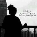 @صمتي آلمم@ (@0540712139) Twitter