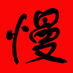 天蝎座很累 (@conman0426) Twitter profile photo 天蝎座很累 (@conman0426) Twitter profile photo