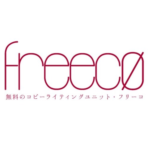 freec_0's profile picture. フリーのコピーライティングユニットです。フリーコとよみます。そのなかのひとの雨川といいます。あめかわとよみます。
